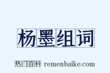 杨墨组词是什么意思的图片